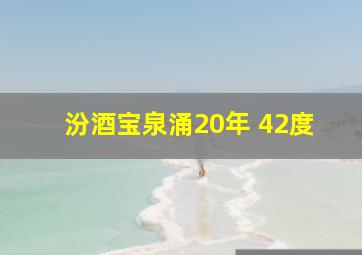 汾酒宝泉涌20年 42度